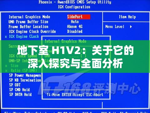 地下室 H1V2：关于它的深入探究与全面分析