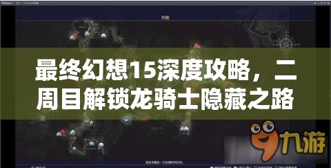 最终幻想15深度攻略，二周目解锁龙骑士隐藏之路，卡龙骑秘籍全揭秘