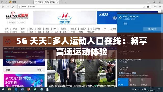 5G 天天奭多人运动入口在线：畅享高速运动体验