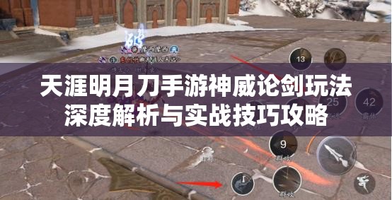 天涯明月刀手游神威论剑玩法深度解析与实战技巧攻略