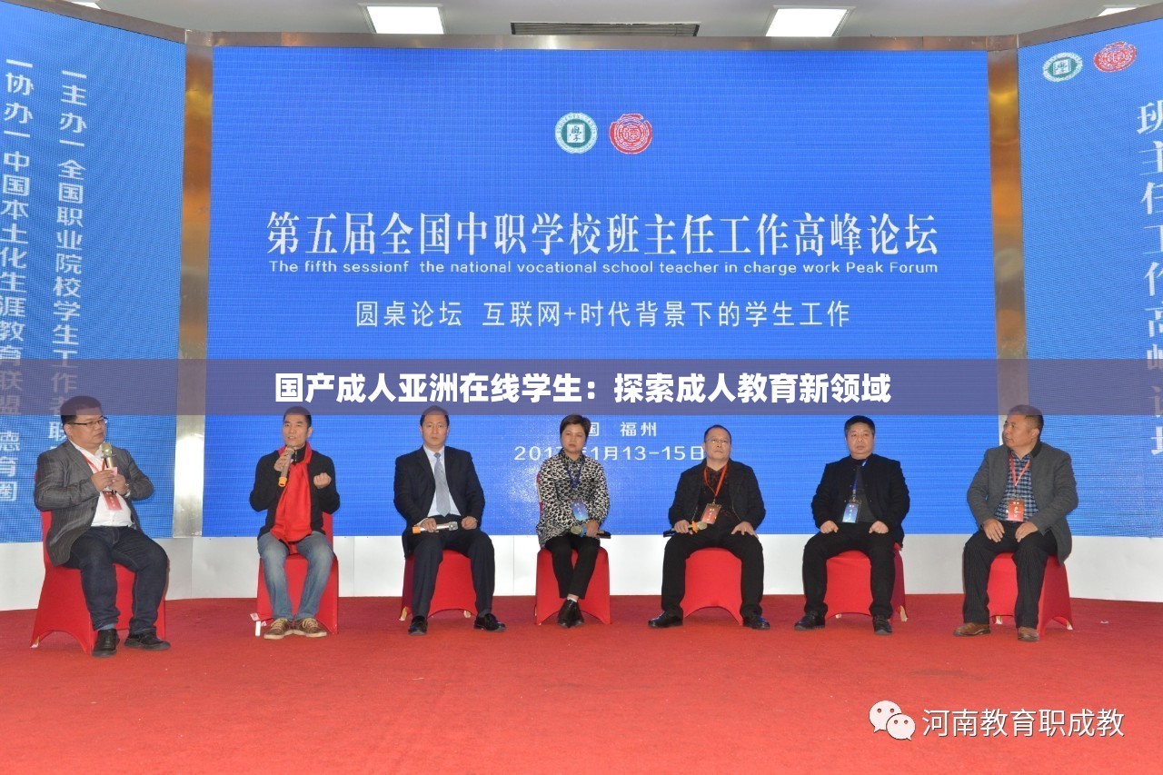 国产成人亚洲在线学生：探索成人教育新领域