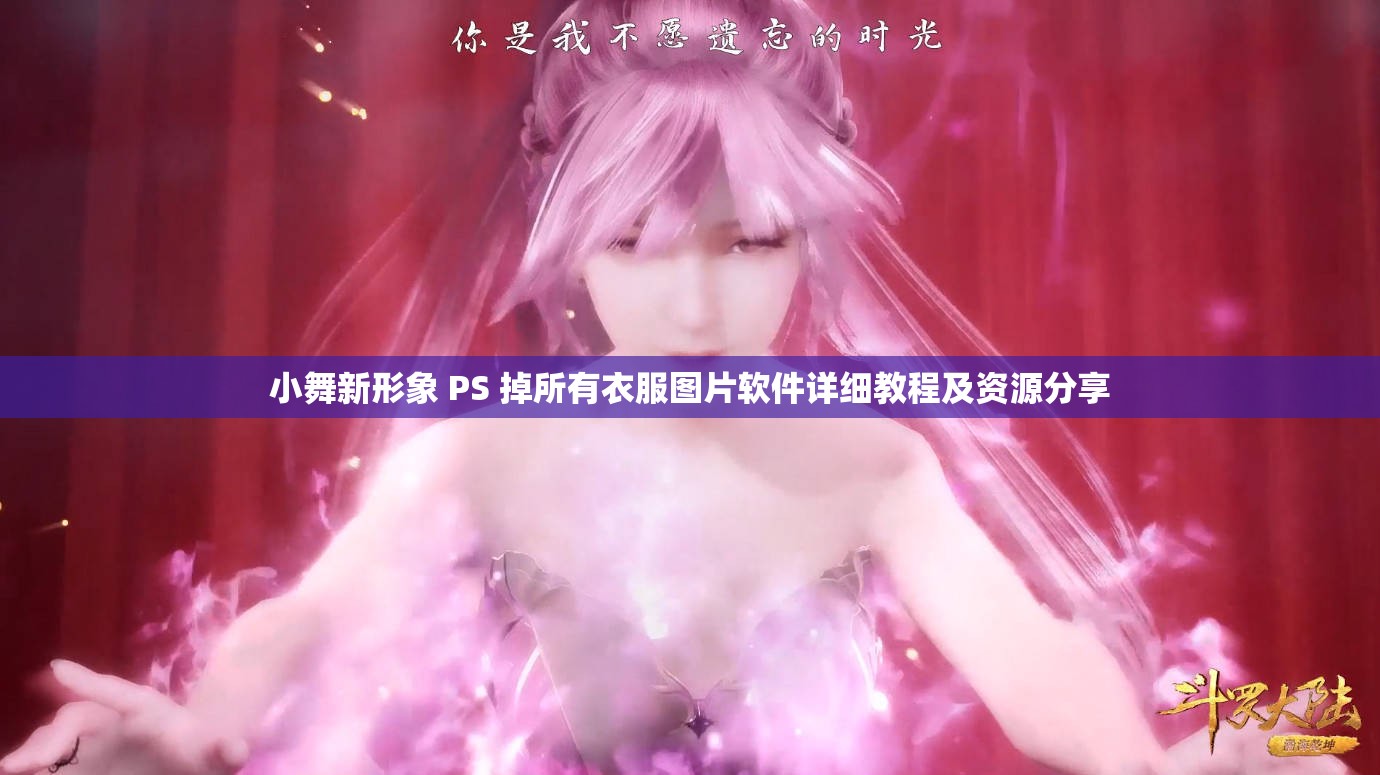 小舞新形象 PS 掉所有衣服图片软件详细教程及资源分享