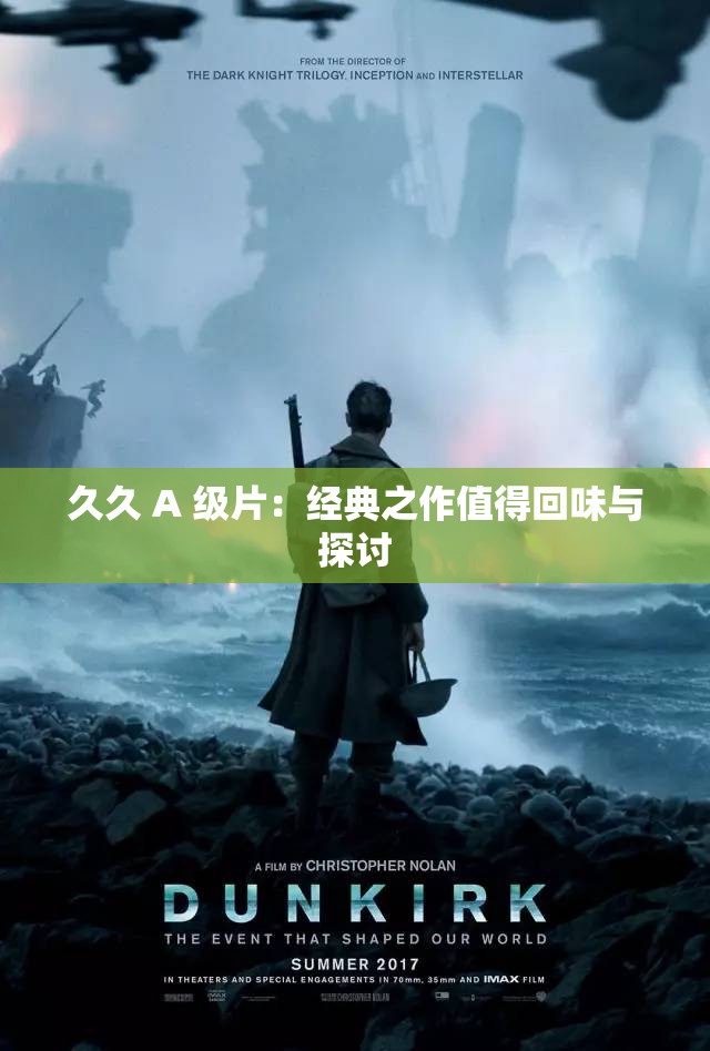 久久 A 级片：经典之作值得回味与探讨