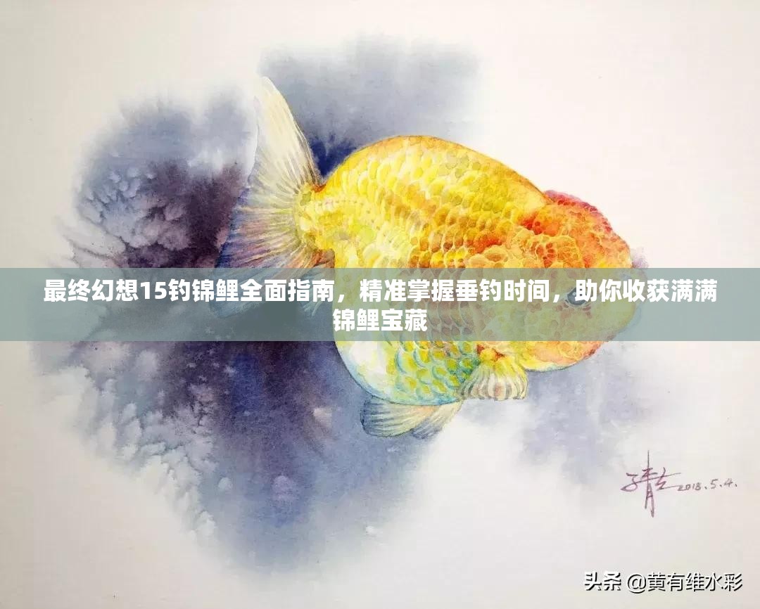 最终幻想15钓锦鲤全面指南，精准掌握垂钓时间，助你收获满满锦鲤宝藏