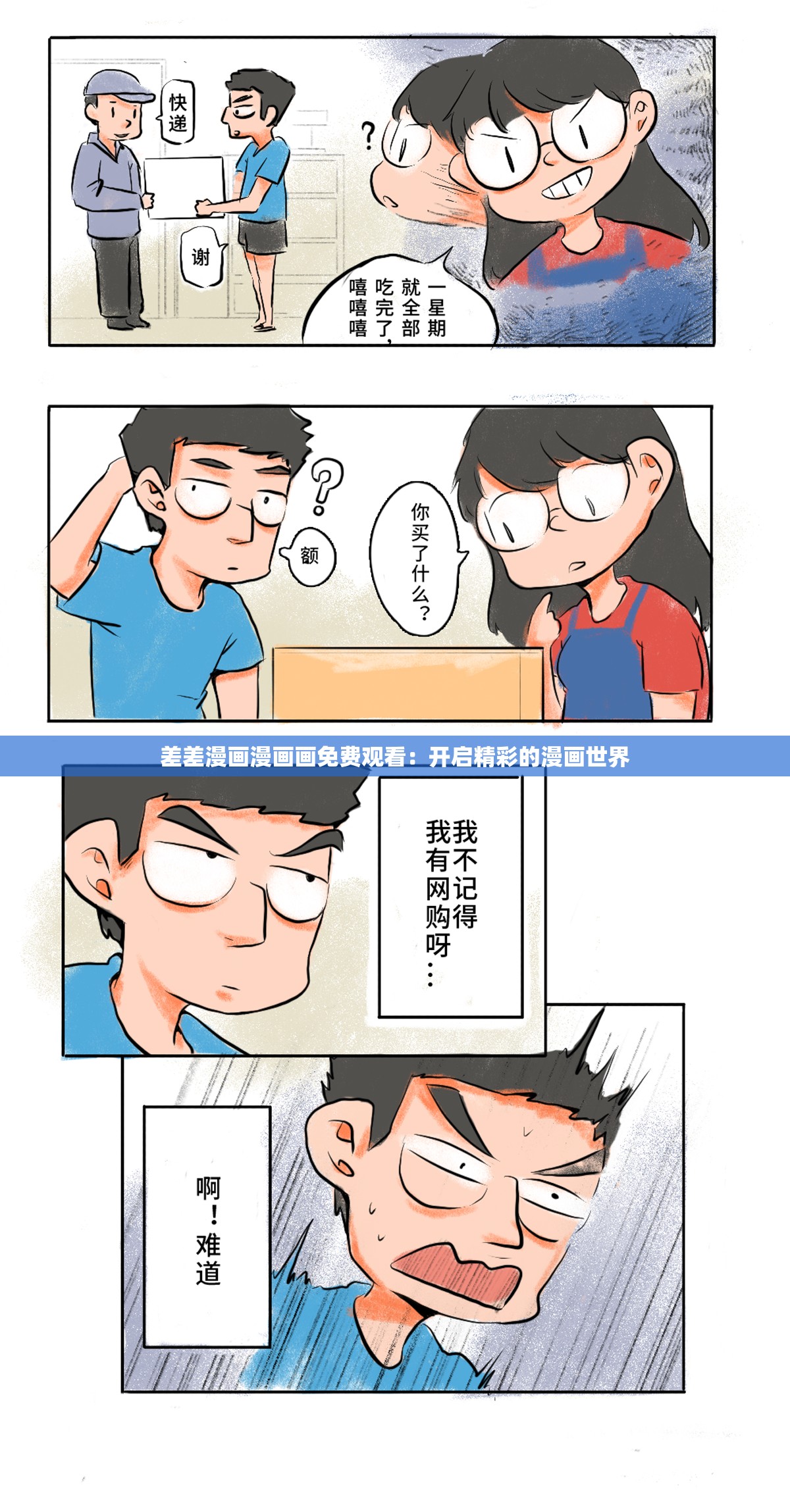 差差漫画漫画画免费观看：开启精彩的漫画世界