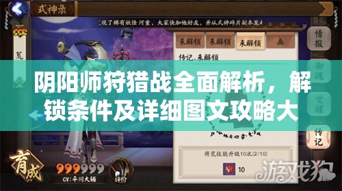 阴阳师狩猎战全面解析，解锁条件及详细图文攻略大揭秘