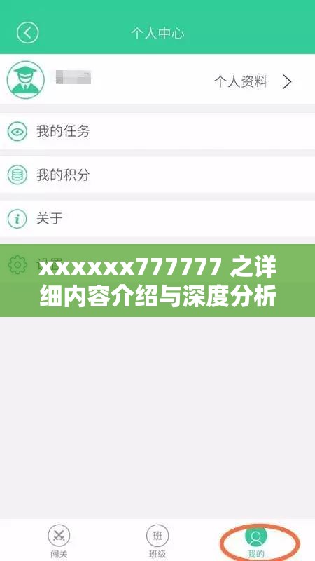 xxxxxx777777 之详细内容介绍与深度分析
