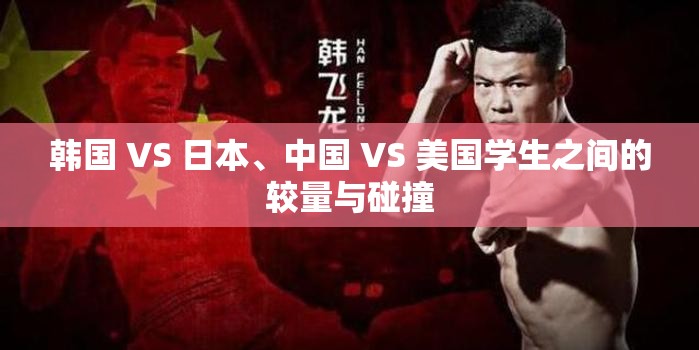 韩国 VS 日本、中国 VS 美国学生之间的较量与碰撞