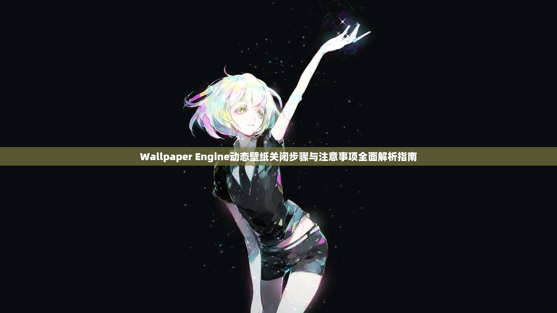 Wallpaper Engine动态壁纸关闭步骤与注意事项全面解析指南