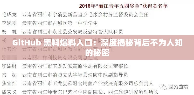 GitHub 黑料爆料入口：深度揭秘背后不为人知的秘密