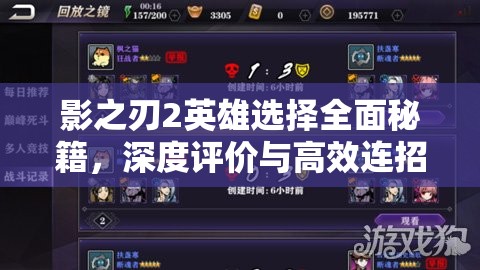 影之刃2英雄选择全面秘籍，深度评价与高效连招技巧详解