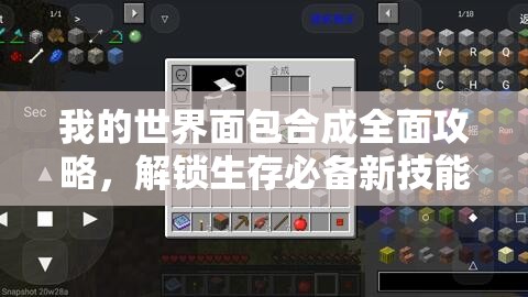 我的世界面包合成全面攻略，解锁生存必备新技能，深度探索面包的多样化实用用途