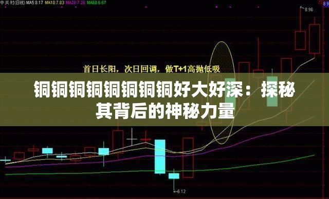 铜铜铜铜铜铜铜铜好大好深：探秘其背后的神秘力量