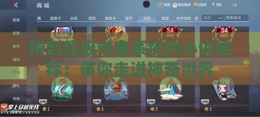 得到超级肉禽系统的小说推荐：带你走进神奇世界