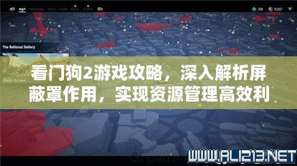 看门狗2游戏攻略，深入解析屏蔽罩作用，实现资源管理高效利用与价值最大化