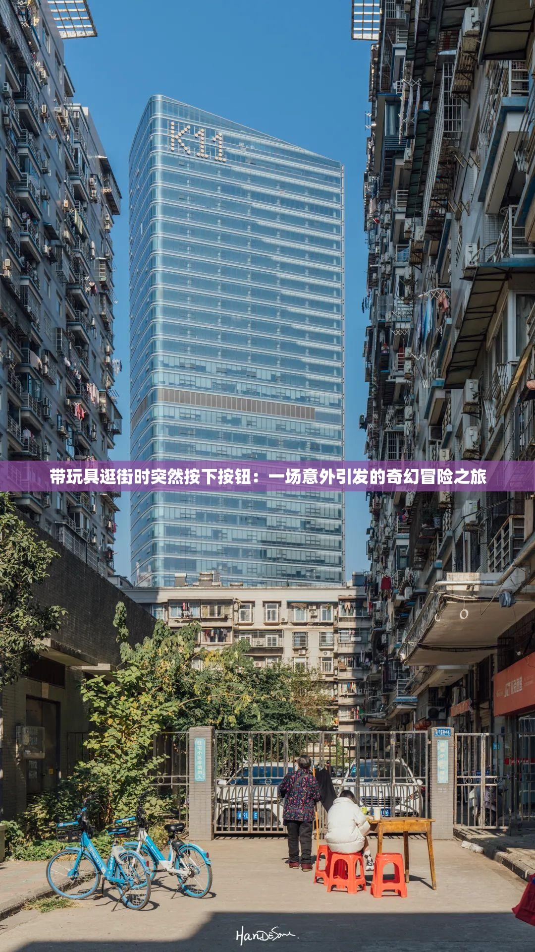 带玩具逛街时突然按下按钮：一场意外引发的奇幻冒险之旅
