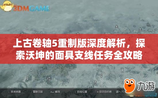 上古卷轴5重制版深度解析，探索沃坤的面具支线任务全攻略