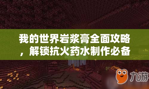 我的世界岩浆膏全面攻略，解锁抗火药水制作必备技巧与秘籍