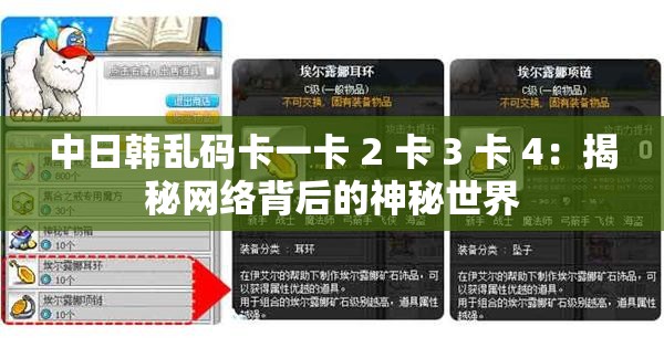 中日韩乱码卡一卡 2 卡 3 卡 4：揭秘网络背后的神秘世界