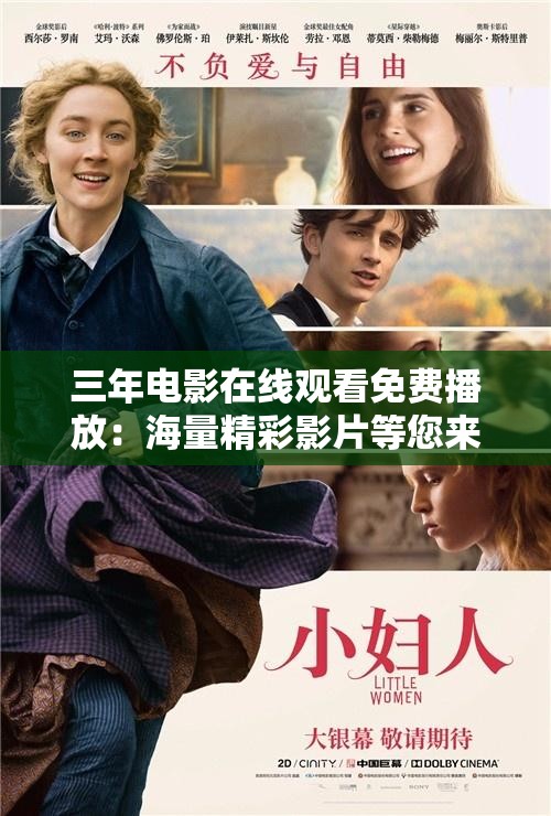 三年电影在线观看免费播放：海量精彩影片等您来赏