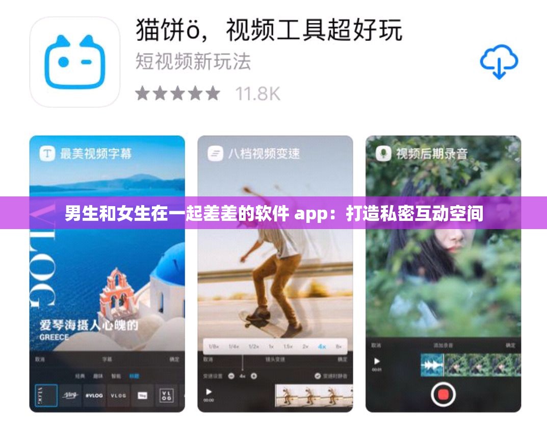 男生和女生在一起差差的软件 app：打造私密互动空间