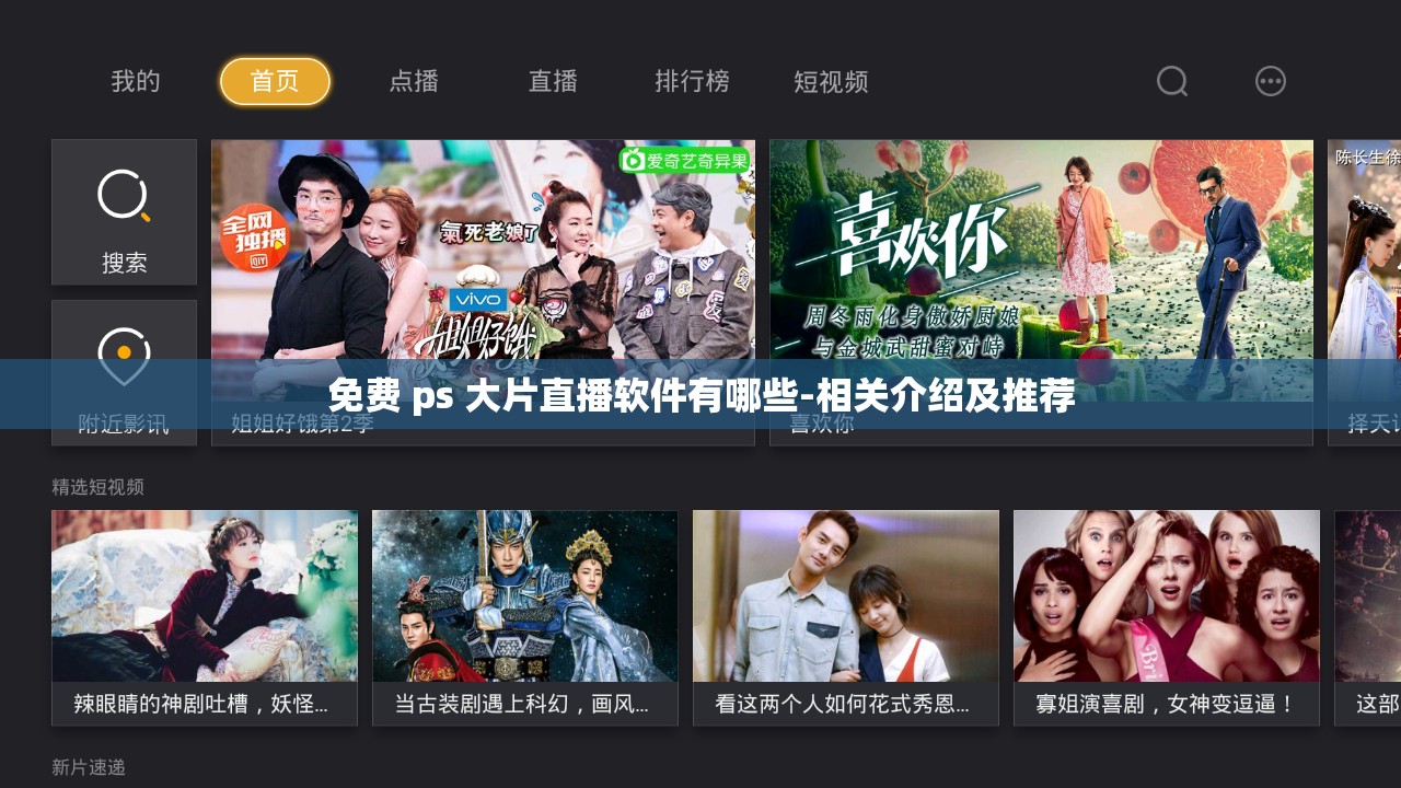 免费 ps 大片直播软件有哪些-相关介绍及推荐