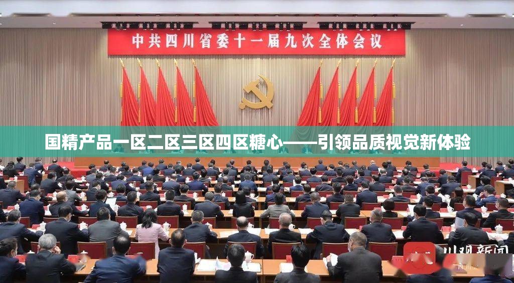 国精产品一区二区三区四区糖心——引领品质视觉新体验