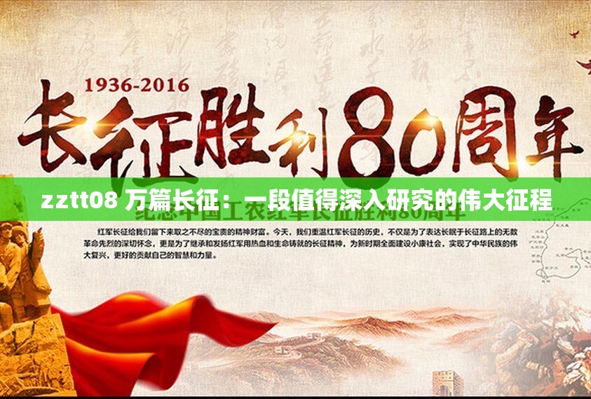 zztt08 万篇长征：一段值得深入研究的伟大征程