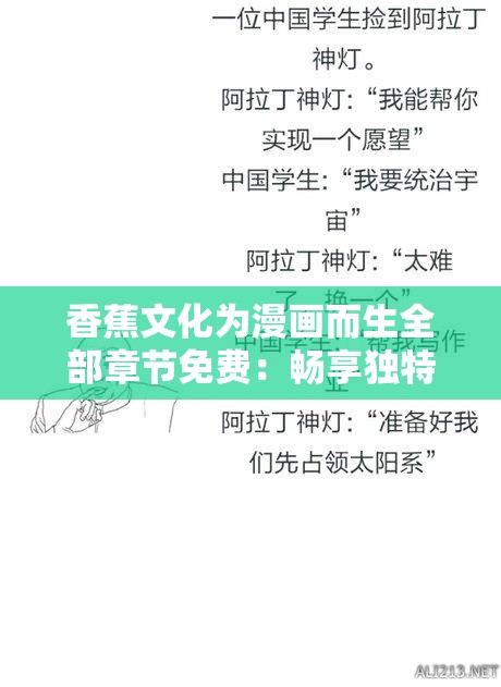 香蕉文化为漫画而生全部章节免费：畅享独特漫画之旅