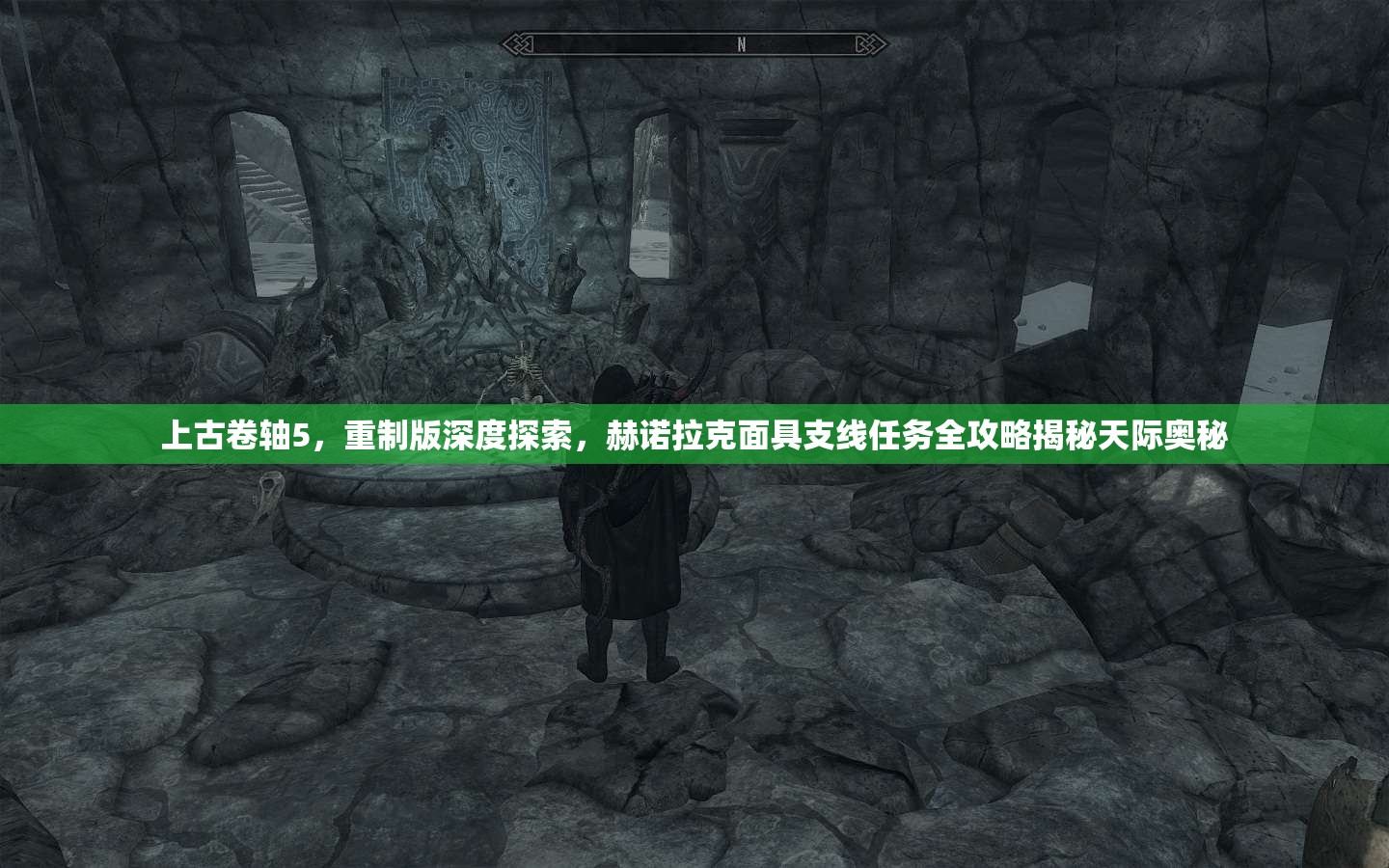 上古卷轴5，重制版深度探索，赫诺拉克面具支线任务全攻略揭秘天际奥秘