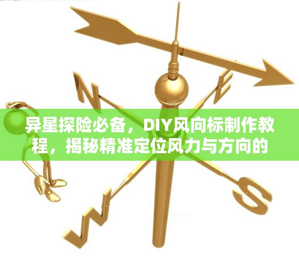 异星探险必备，DIY风向标制作教程，揭秘精准定位风力与方向的科技神器