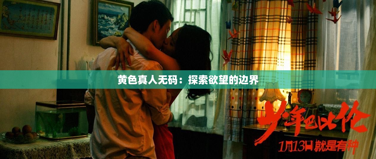 黄色真人无码：探索欲望的边界