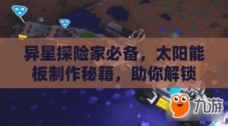 异星探险家必备，太阳能板制作秘籍，助你解锁高效能源利用新篇章