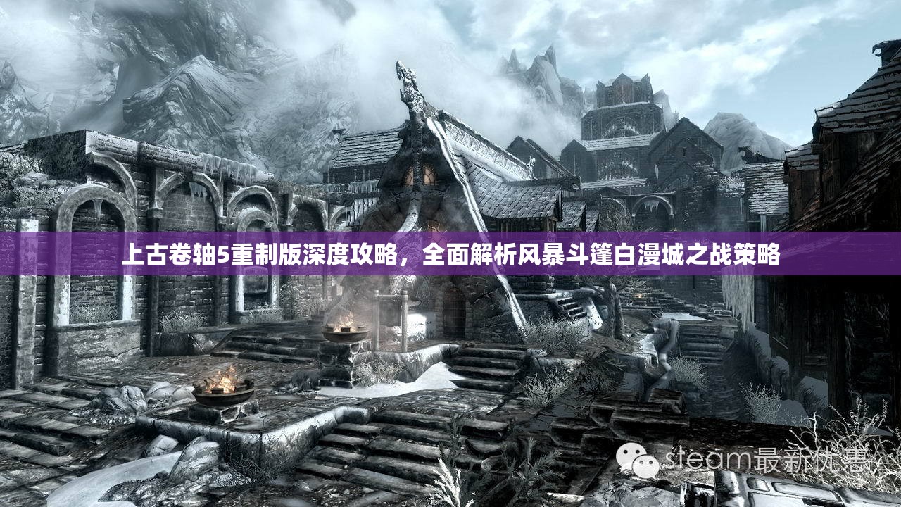 上古卷轴5重制版深度攻略，全面解析风暴斗篷白漫城之战策略