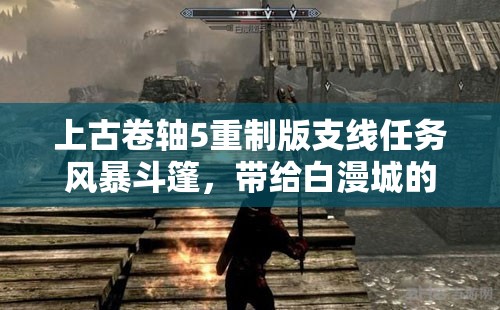 上古卷轴5重制版支线任务风暴斗篷，带给白漫城的讯息攻略深度解析
