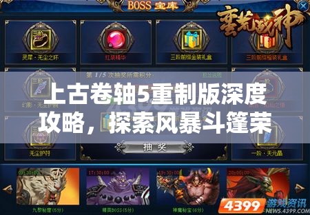 上古卷轴5重制版深度攻略，探索风暴斗篷荣耀，挑战锯齿王冠获取之路