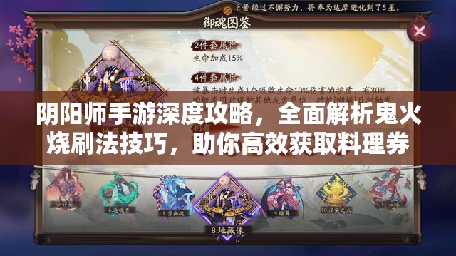 阴阳师手游深度攻略，全面解析鬼火烧刷法技巧，助你高效获取料理券