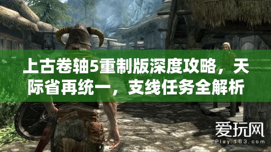 上古卷轴5重制版深度攻略，天际省再统一，支线任务全解析指南