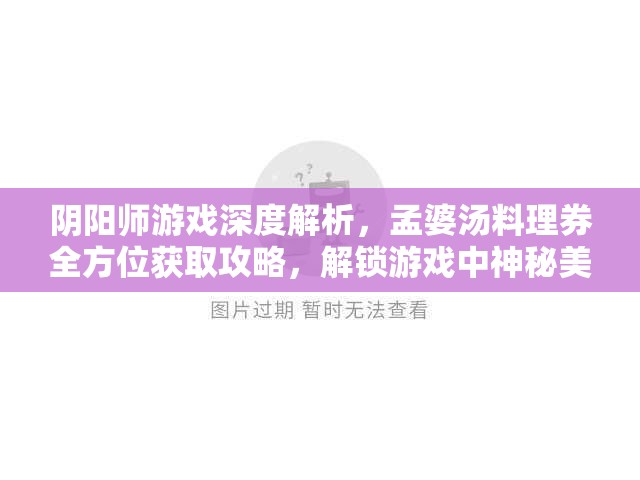 阴阳师游戏深度解析，孟婆汤料理券全方位获取攻略，解锁游戏中神秘美味的独家秘诀