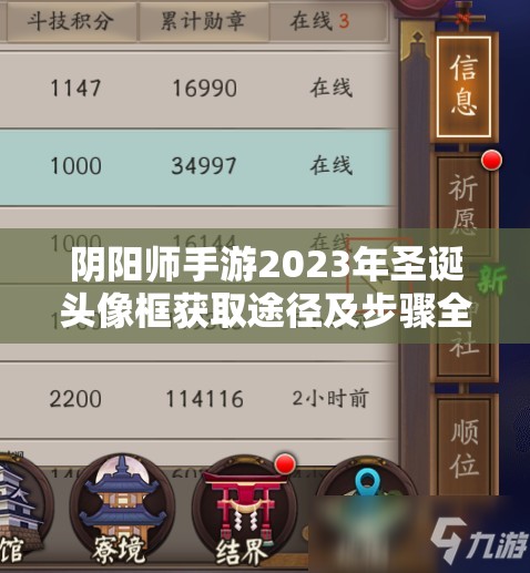 阴阳师手游2023年圣诞头像框获取途径及步骤全攻略