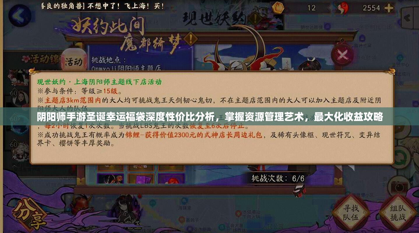 阴阳师手游圣诞幸运福袋深度性价比分析，掌握资源管理艺术，最大化收益攻略