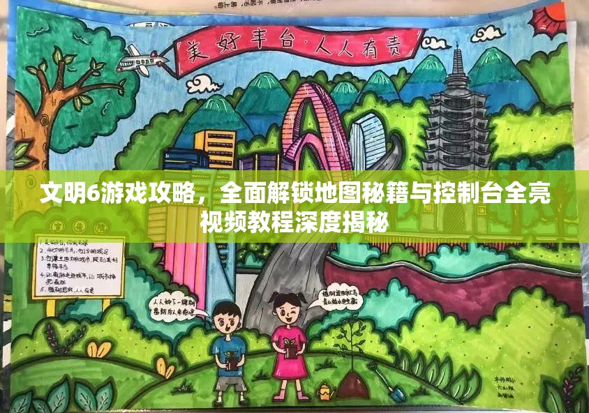 文明6游戏攻略，全面解锁地图秘籍与控制台全亮视频教程深度揭秘