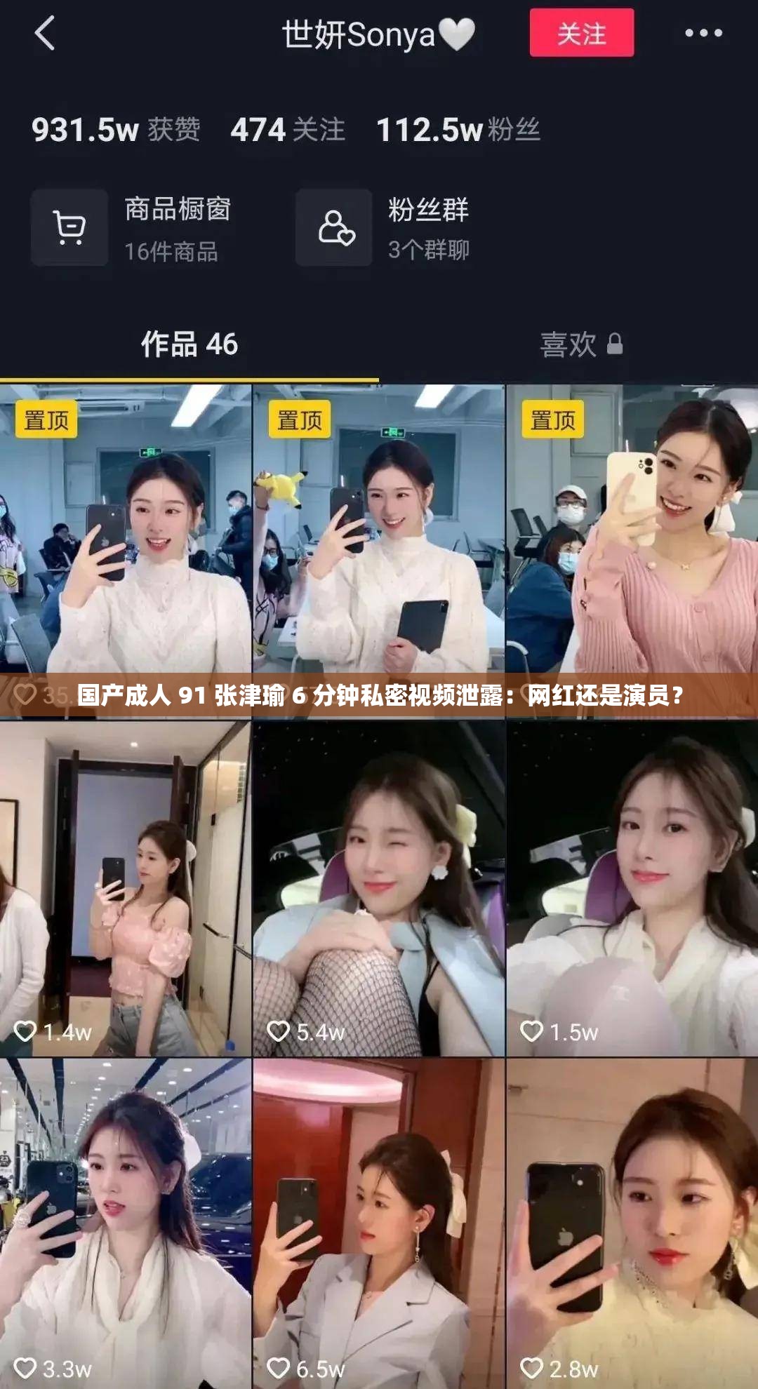 国产成人 91 张津瑜 6 分钟私密视频泄露：网红还是演员？