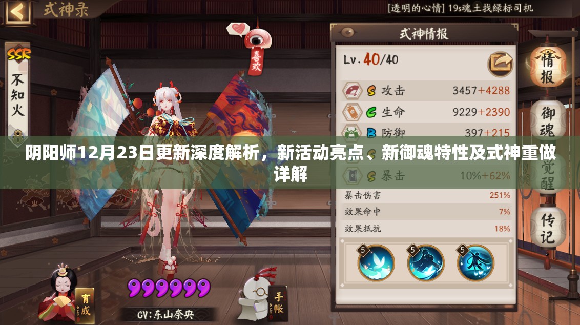 阴阳师12月23日更新深度解析，新活动亮点、新御魂特性及式神重做详解