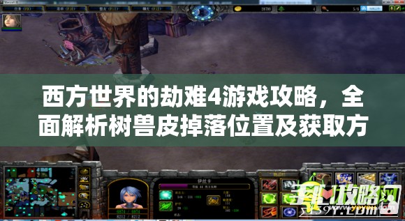 西方世界的劫难4游戏攻略，全面解析树兽皮掉落位置及获取方法
