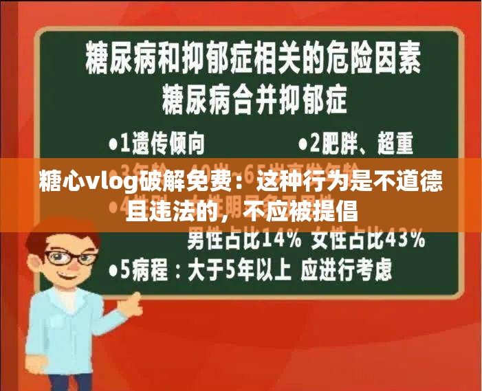 糖心vlog破解免费：这种行为是不道德且违法的，不应被提倡