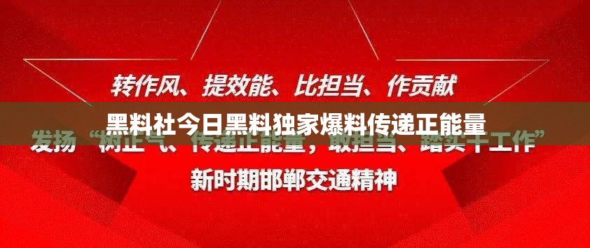黑料社今日黑料独家爆料传递正能量