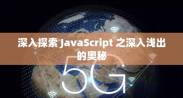 深入探索 JavaScript 之深入浅出的奥秘