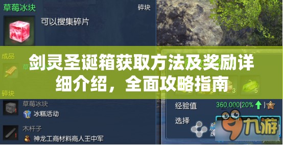 剑灵圣诞箱获取方法及奖励详细介绍，全面攻略指南