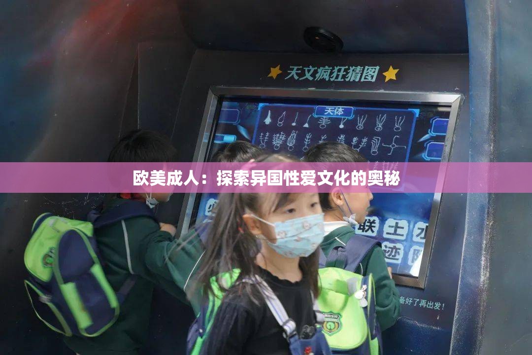 欧美成人：探索异国性爱文化的奥秘